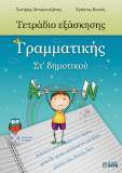ΣΤ' Δημοτικού Τετράδιο Εξάσκησης Γραμματικής